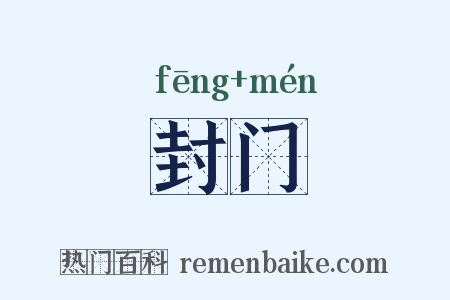 封门是什么意思的图片